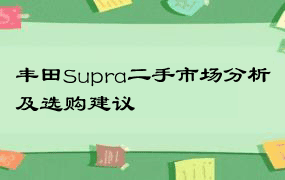 丰田Supra二手市场分析及选购建议