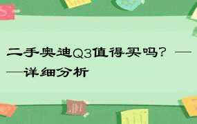 二手奥迪Q3值得买吗？——详细分析