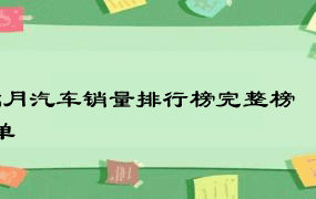 6月汽车销量排行榜完整榜单