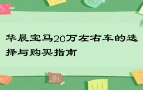 华晨宝马20万左右车的选择与购买指南