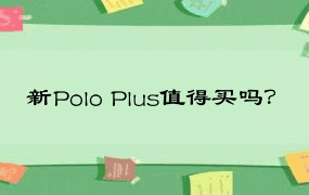 新Polo Plus值得买吗？