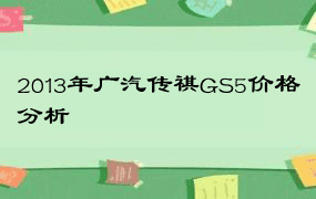 2013年广汽传祺GS5价格分析