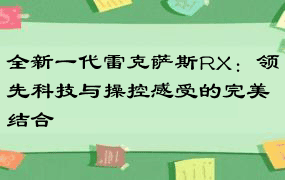 全新一代雷克萨斯RX：领先科技与操控感受的完美结合