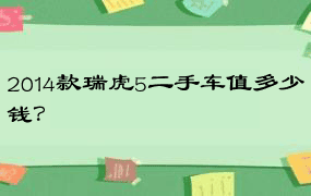 2014款瑞虎5二手车值多少钱？