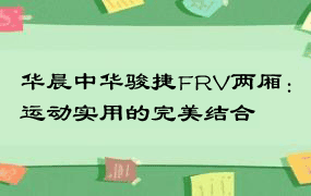 华晨中华骏捷FRV两厢：运动实用的完美结合