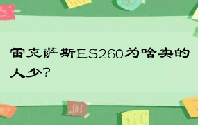 雷克萨斯ES260为啥卖的人少？