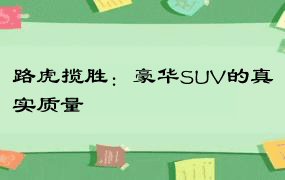 路虎揽胜：豪华SUV的真实质量