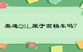 奥迪Q5L属于高档车吗？