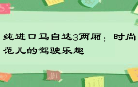 纯进口马自达3两厢：时尚范儿的驾驶乐趣