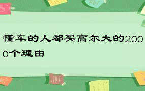 懂车的人都买高尔夫的2000个理由