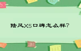 陆风X5口碑怎么样？