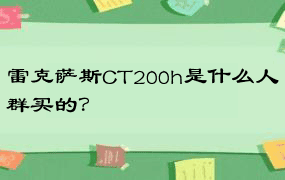 雷克萨斯CT200h是什么人群买的？