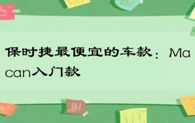 保时捷最便宜的车款：Macan入门款