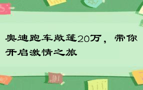 奥迪跑车敞篷20万，带你开启激情之旅