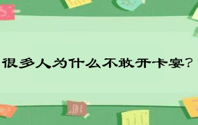 很多人为什么不敢开卡宴？