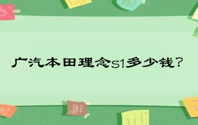 广汽本田理念s1多少钱？