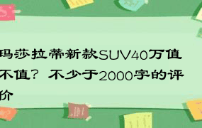 玛莎拉蒂新款SUV40万值不值？不少于2000字的评价