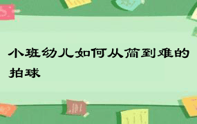 小班幼儿如何从简到难的拍球