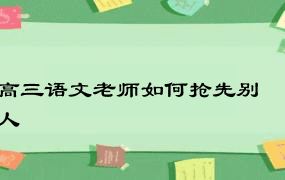 高三语文老师如何抢先别人