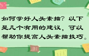 如何学好人头素描？以下是几个有用的建议，可以帮助你提高人头素描技巧。