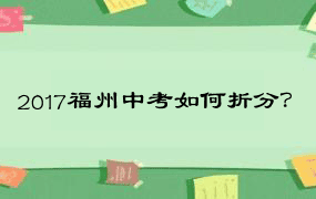 2017福州中考如何折分？