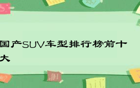 国产SUV车型排行榜前十大