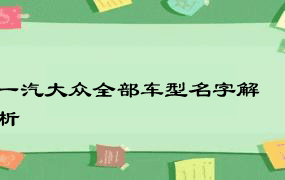 一汽大众全部车型名字解析