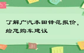 了解广汽本田锋范报价，给您购车建议