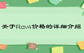 关于Rav4价格的详细介绍