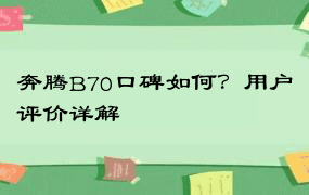 奔腾B70口碑如何？用户评价详解