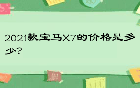 2021款宝马X7的价格是多少？