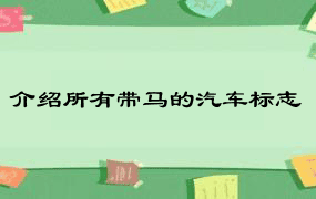 介绍所有带马的汽车标志