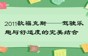 2011款福克斯——驾驶乐趣与舒适度的完美结合