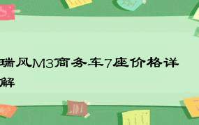 瑞风M3商务车7座价格详解