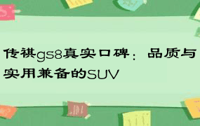 传祺gs8真实口碑：品质与实用兼备的SUV