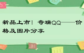 新品上市！奇瑞QQ——价格及图片分享