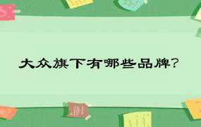 大众旗下有哪些品牌？