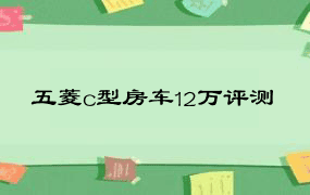 五菱c型房车12万评测