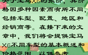 关于宝马X6的报价，其价格因多种因素而有所不同，包括车型、配置、地区和经销商等。在接下来的文章中，我们将会提供宝马X6不同车型的基本概述和价格范围，以供参考。