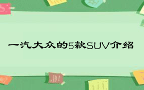 一汽大众的5款SUV介绍