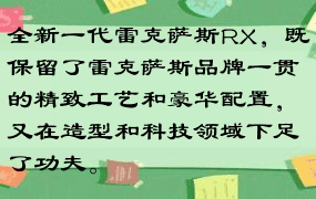 全新一代雷克萨斯RX，既保留了雷克萨斯品牌一贯的精致工艺和豪华配置，又在造型和科技领域下足了功夫。