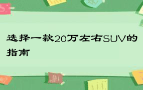 选择一款20万左右SUV的指南