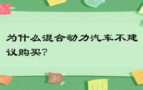 为什么混合动力汽车不建议购买？