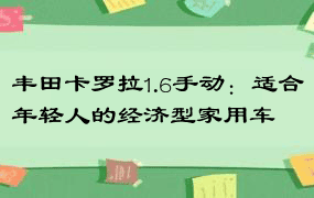 丰田卡罗拉1.6手动：适合年轻人的经济型家用车