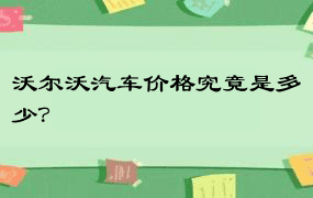 沃尔沃汽车价格究竟是多少？