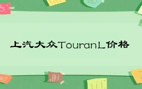 上汽大众TouranL价格