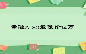 奔驰A180最低价14万