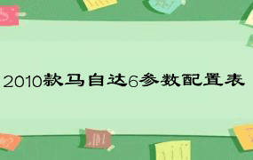 2010款马自达6参数配置表