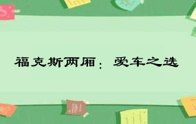 福克斯两厢：爱车之选