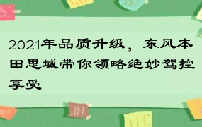 2021年品质升级，东风本田思域带你领略绝妙驾控享受